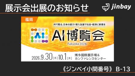 ジンベイ、「AI博覧会 Fukuoka 2026」へ出展 ジンベイ、「AI博覧会 Fukuoka 2026」へ出展