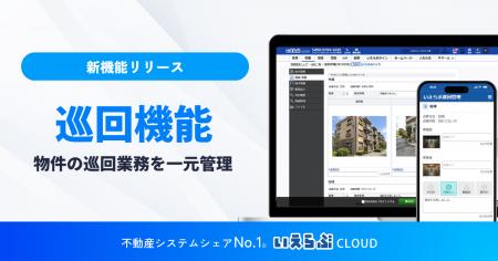管理物件の巡回業務を一元管理、「巡回機能」をリリー 管理物件の巡回業務を一元管理、「巡回機能」をリリー