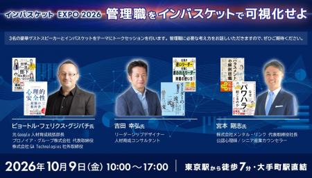 人事ご担当者向けイベント！インバスケット展示会2026