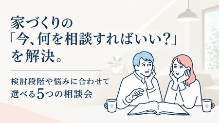 家づくりの「今、何を相談すればいい?」を解決。検討 家づくりの「今、何を相談すればいい?」を解決。検討