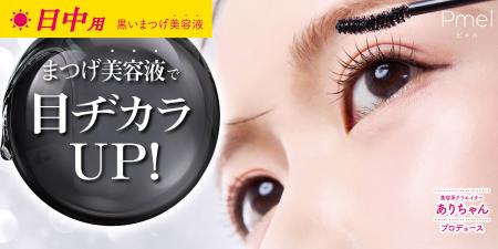 今日はマスカラ塗るほどじゃない、そんな日に。日中も