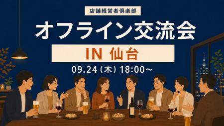 店舗経営者倶楽部、9月24日に仙台で店舗経営者交流会 店舗経営者倶楽部、9月24日に仙台で店舗経営者交流会