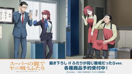 TVアニメ「スーパーの裏でヤニ吸うふたり」の描き下ろ