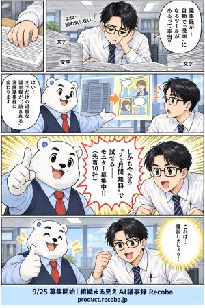 会議の議事録が「漫画」で届く──AI議事録ツール「Reco