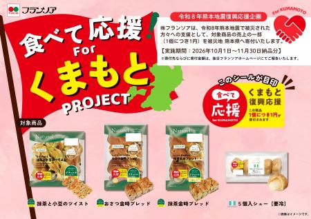 【令和8年熊本地震復興支援企画】10月1日より対象商品