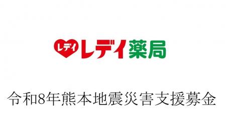「令和８年熊本地震災害支援募金」寄付のお知らせ