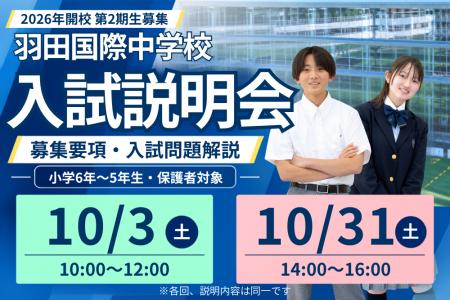 【開催告知&レポート】羽田国際中学校 第2期生募集 【開催告知&レポート】羽田国際中学校 第2期生募集