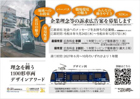 【札幌市電】「理念を纏う1100形車両デザインアワード
