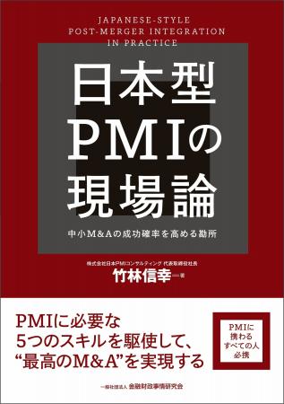 日本PMIコンサルティング、新刊書籍『日本型PMIの現場