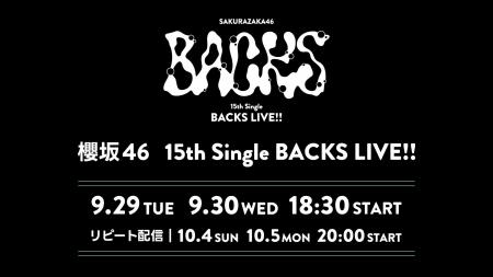 櫻坂46「15th Single BACKS LIVE!!」9月29日(火)、3 櫻坂46「15th Single BACKS LIVE!!」9月29日(火)、3