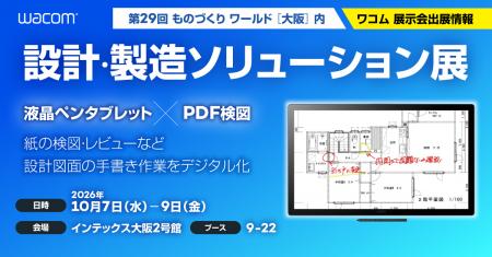 ワコム、「第29回 ものづくり ワールド ［大阪］」内