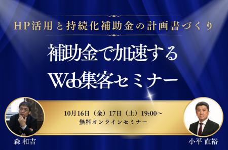 Web集客×補助金活用を一度に学ぶ無料セミナーを10月16 Web集客×補助金活用を一度に学ぶ無料セミナーを10月16