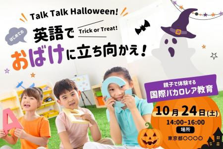 【10/24 イベント開催のお知らせ】世界の教育「IB」を