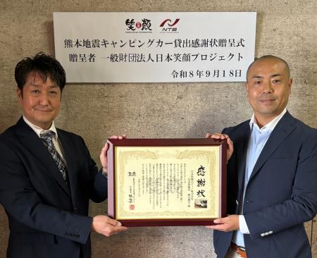 熊本地震の災害支援活動への協力に対し、日本笑顔プロ 熊本地震の災害支援活動への協力に対し、日本笑顔プロ