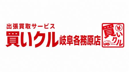 出張買取「買いクル岐阜各務原店」が開業2周年。9月24 出張買取「買いクル岐阜各務原店」が開業2周年。9月24