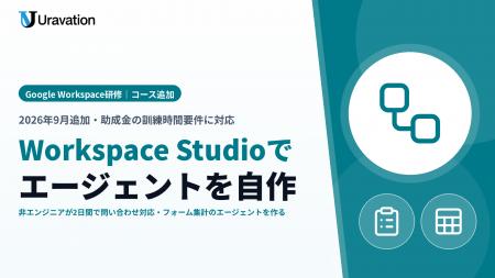 Uravation、Google Workspace研修に「Workspace Studi Uravation、Google Workspace研修に「Workspace Studi