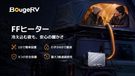 冬のアウトドア暖房に革新を!BougeRV次世代「FFヒー 冬のアウトドア暖房に革新を!BougeRV次世代「FFヒー