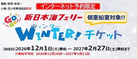 【新日本海フェリー】冬の個室船室希望のお客様対象！