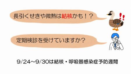 毎年9/24～9/30は結核・呼吸器感染症予防週間です！