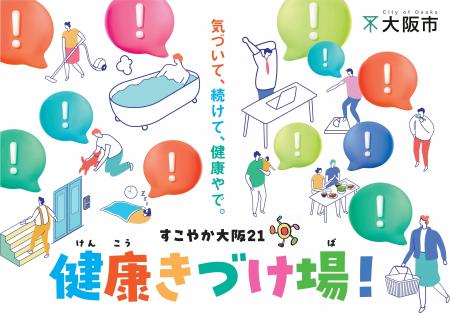 【大阪市×nishikawa】大阪市の健康づくり推進にnishik 【大阪市×nishikawa】大阪市の健康づくり推進にnishik