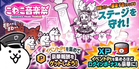 『にゃんこ大戦争』期間限定イベント「こねこ音楽祭」
