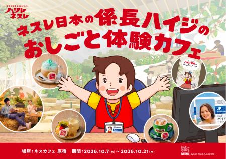 ネスレ日本の“係長”になったハイジが、今度は原宿でお