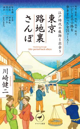 日本橋、両国、深川、神田、吉原、神楽坂など、江戸を
