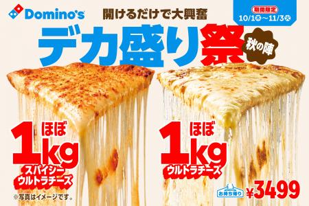 ドミノ・ピザ、約14トンのチーズで全国を驚嘆させた“ ドミノ・ピザ、約14トンのチーズで全国を驚嘆させた“