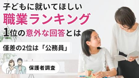 子どもに就いてほしい職業ランキング1位の意外な回答