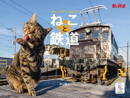 ねことローカル線が織りなす温かな情景で1年を彩る! ねことローカル線が織りなす温かな情景で1年を彩る!