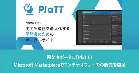 開発者ポータル「PlaTT」、Microsoft Marketplaceでコ