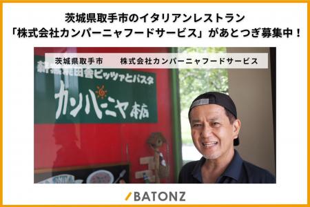 茨城県取手市の地域に愛されるイタリアンレストラン「