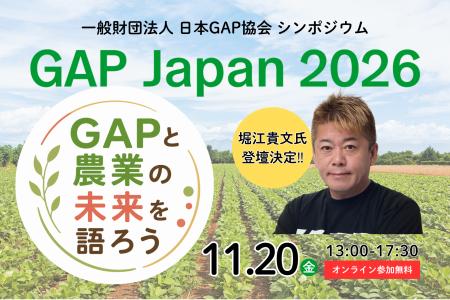 堀江貴文氏 登壇!シンポジウム「GAP Japan 2026」開 堀江貴文氏 登壇!シンポジウム「GAP Japan 2026」開