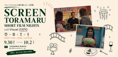食と映像表現が交差する3日間！ SCREEN TORAMARU ー S