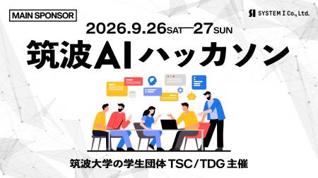 システムアイ、筑波大学の学生団体主催「筑波AIハッカ
