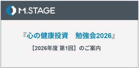 9/28(月) 心の健康投資 勉強会【2026年度 第1回】のご