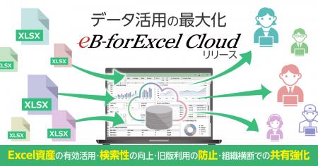 Excel帳票ファイルの散在やバージョン管理の悩みを解