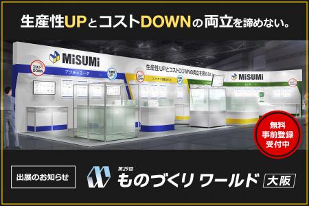 第29回 ものづくりワールド〔大阪〕出展のご案内 第29回 ものづくりワールド〔大阪〕出展のご案内