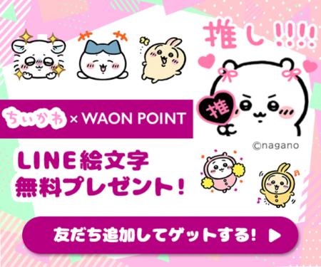 WAON POINT、「ちいかわ」とコラボしたLINE絵文utf-8