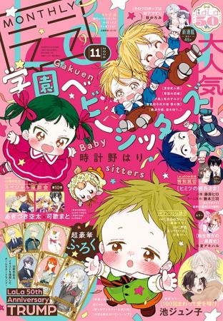 超豪華ふろく！「LaLa50th Anniversary TRUMP」がつい