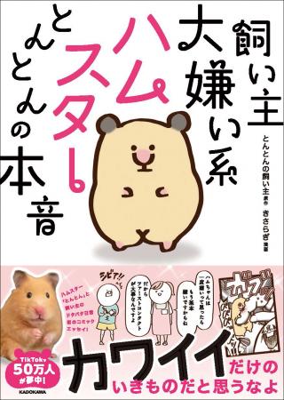 【重版決定！】TikTokで50万人以上が注目したハムスタ