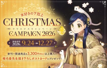 『本好きの下剋上』クリスマスキャンペーン2026が今年 『本好きの下剋上』クリスマスキャンペーン2026が今年