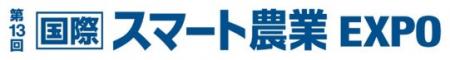 第13回　スマート農業EXPOにおけるFDK製品展示のご案
