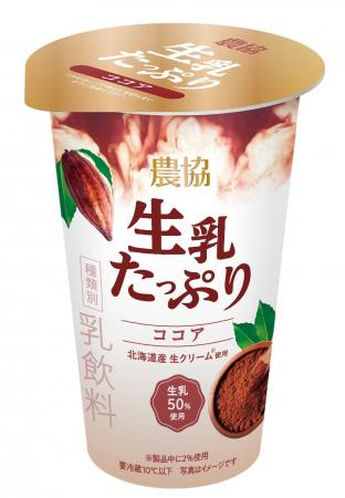 農協シリーズにココアが新登場！ 生乳を50％以上使用