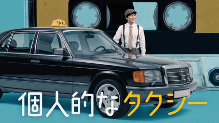 【フジテレビ】チャ・テヒョン主演 『個人的なタクシ