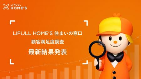 【顧客満足度98.6%】「LIFULL HOME'S 住まいの窓口」