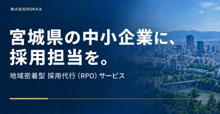 宮城県の中小企業に「採用担当」を。求人改善から応募
