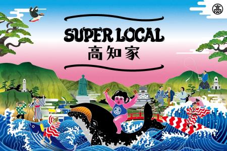 高知県の魅力を一気に体験できる2DAYSイベント「SUPER