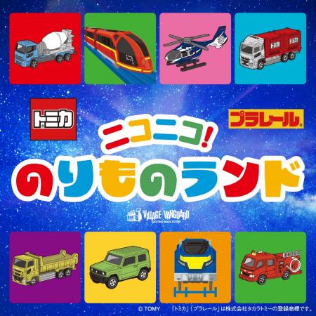 「トミカ・プラレール」 体験型POP UP SHOP『ニコニコ