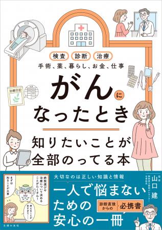 2人に1人ががんになる時代。診断から治療、お金、暮ら